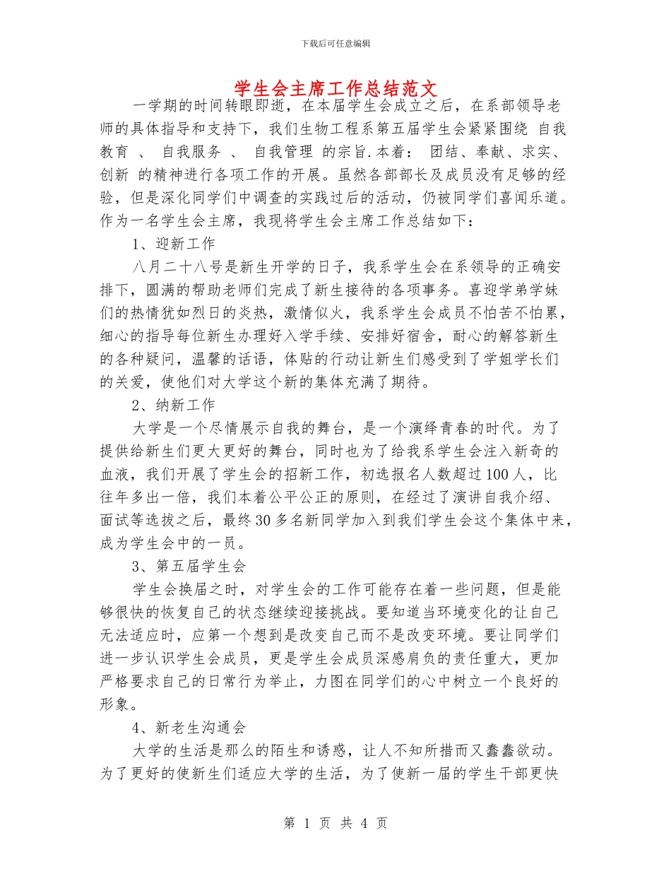 学生会主席工作总结范文_第1页