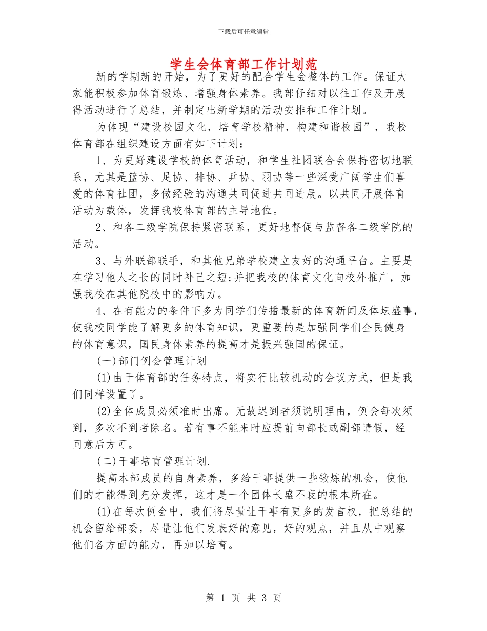 学生会体育部工作计划范_第1页