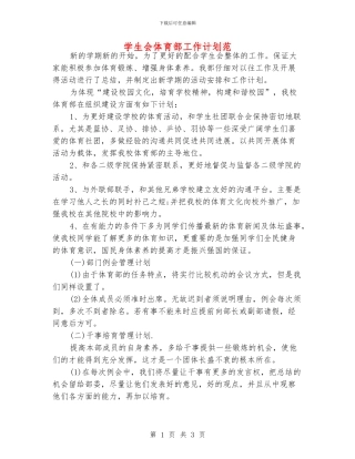 学生会体育部工作计划范