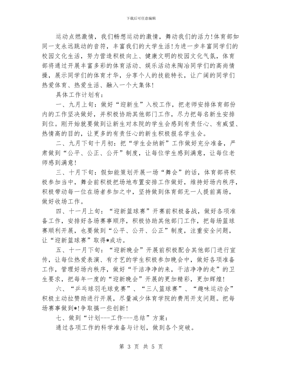 学生会体育部工作计划范文_第3页