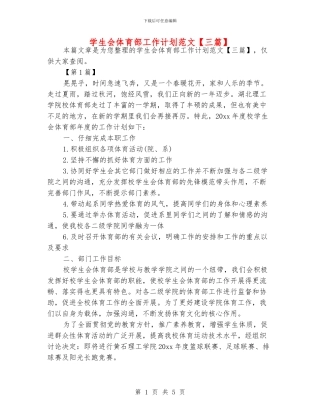 学生会体育部工作计划范文