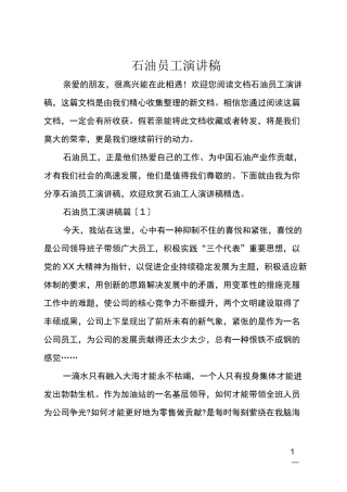 最新石油员工演讲稿