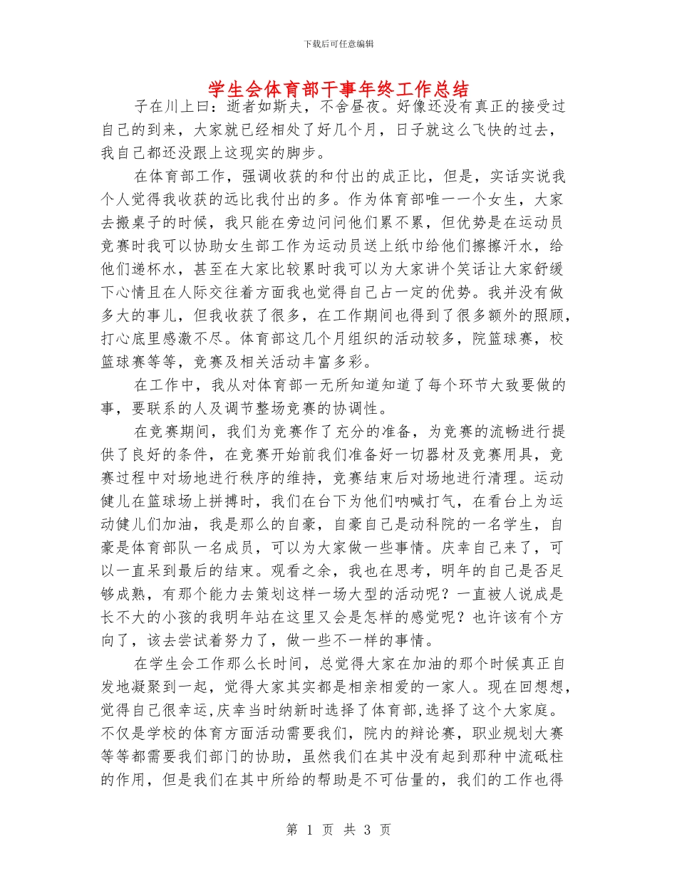 学生会体育部干事年终工作总结_第1页