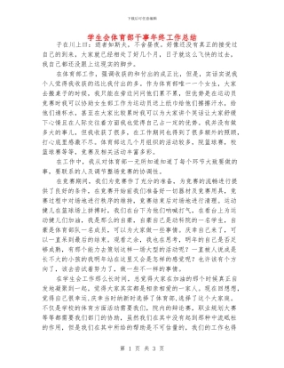 学生会体育部干事年终工作总结