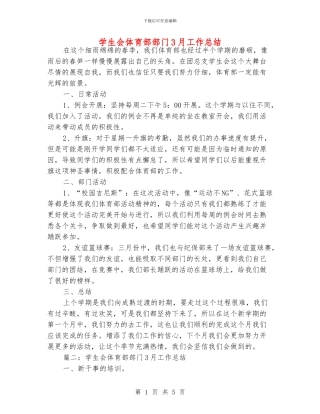 学生会体育部部门3月工作总结