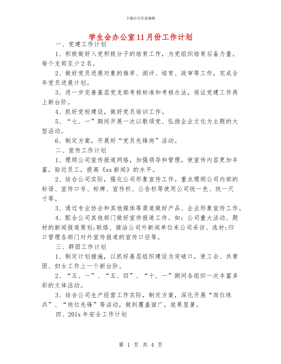 学生会办公室11月份工作计划_第1页