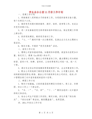 学生会办公室11月份工作计划