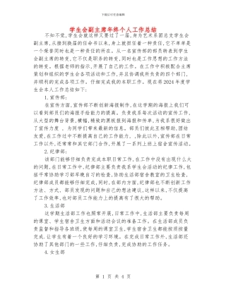 学生会副主席年终个人工作总结