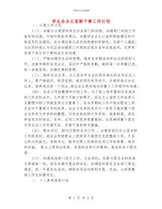 学生会办公室新干事工作计划