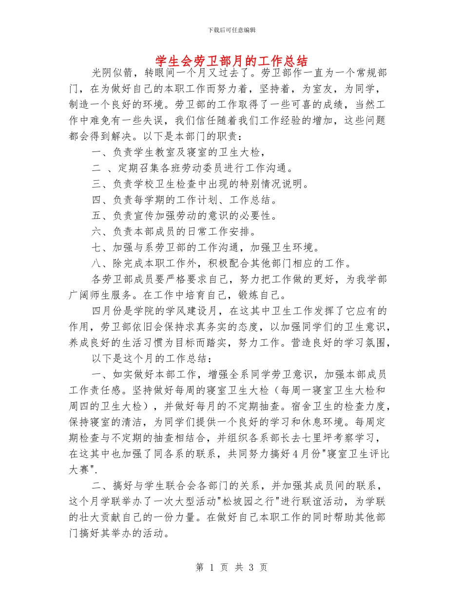 学生会劳卫部月的工作总结_第1页