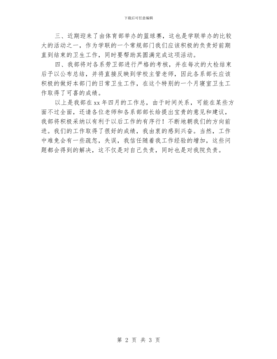 学生会劳卫部月的工作总结_第2页
