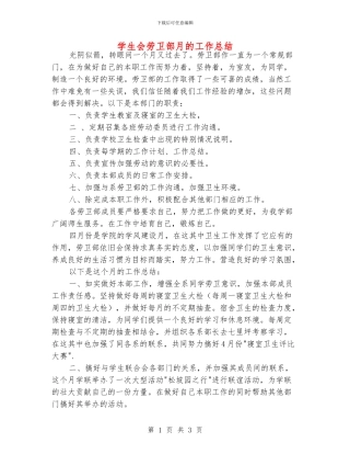 学生会劳卫部月的工作总结