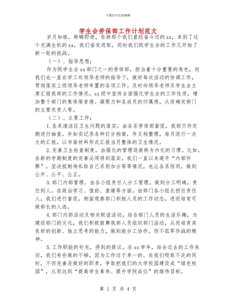 学生会劳保部工作计划范文_第1页