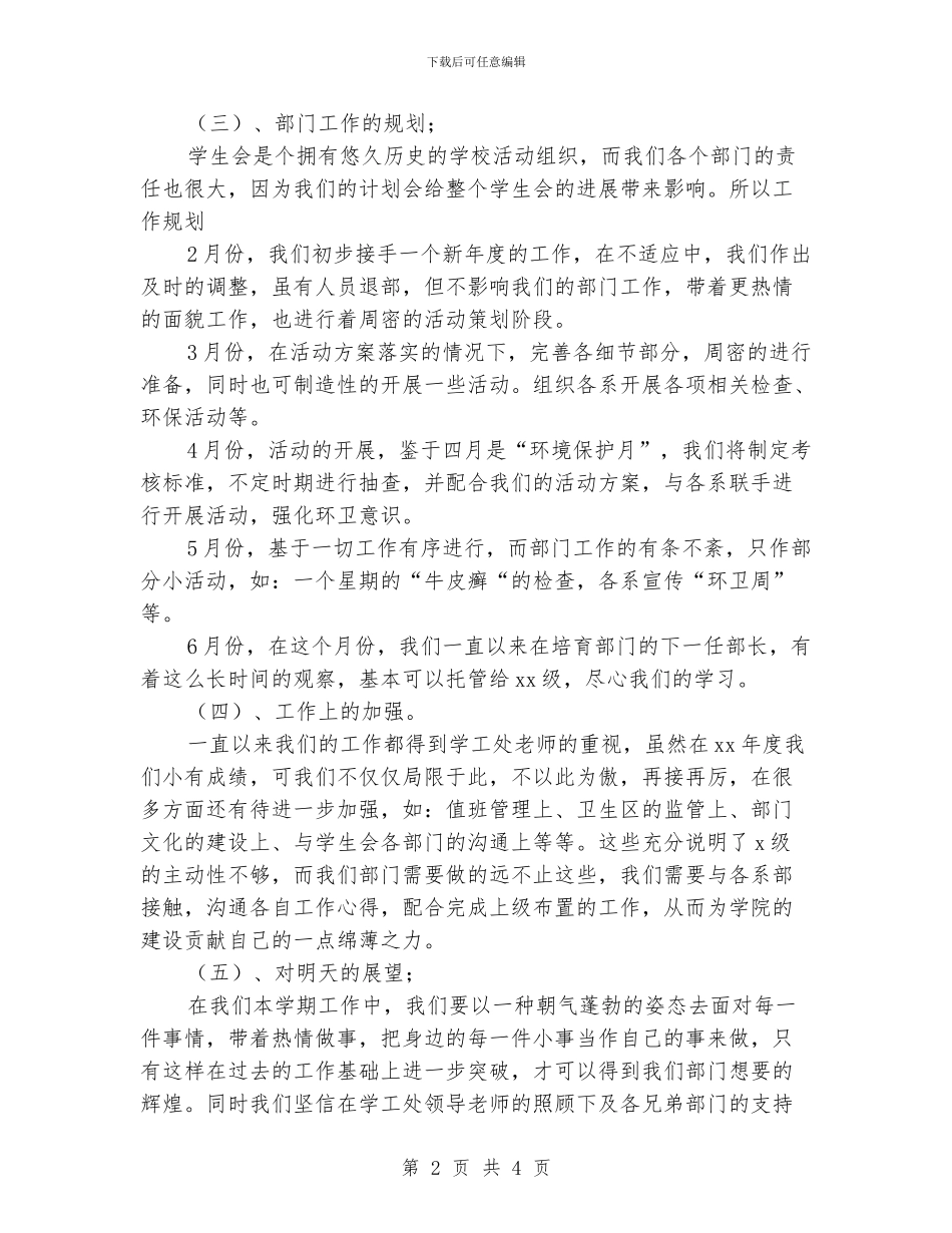 学生会劳保部工作计划范文_第2页