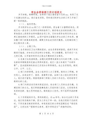 学生会劳保部工作计划范文