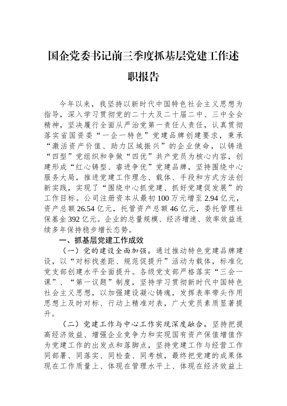 国企党委书记前三季度抓基层党建工作述职报告_第1页