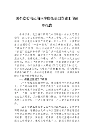 国企党委书记前三季度抓基层党建工作述职报告