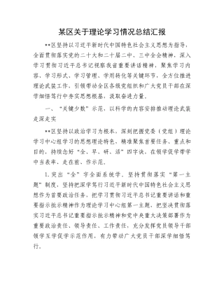 某区关于理论学习情况总结汇报