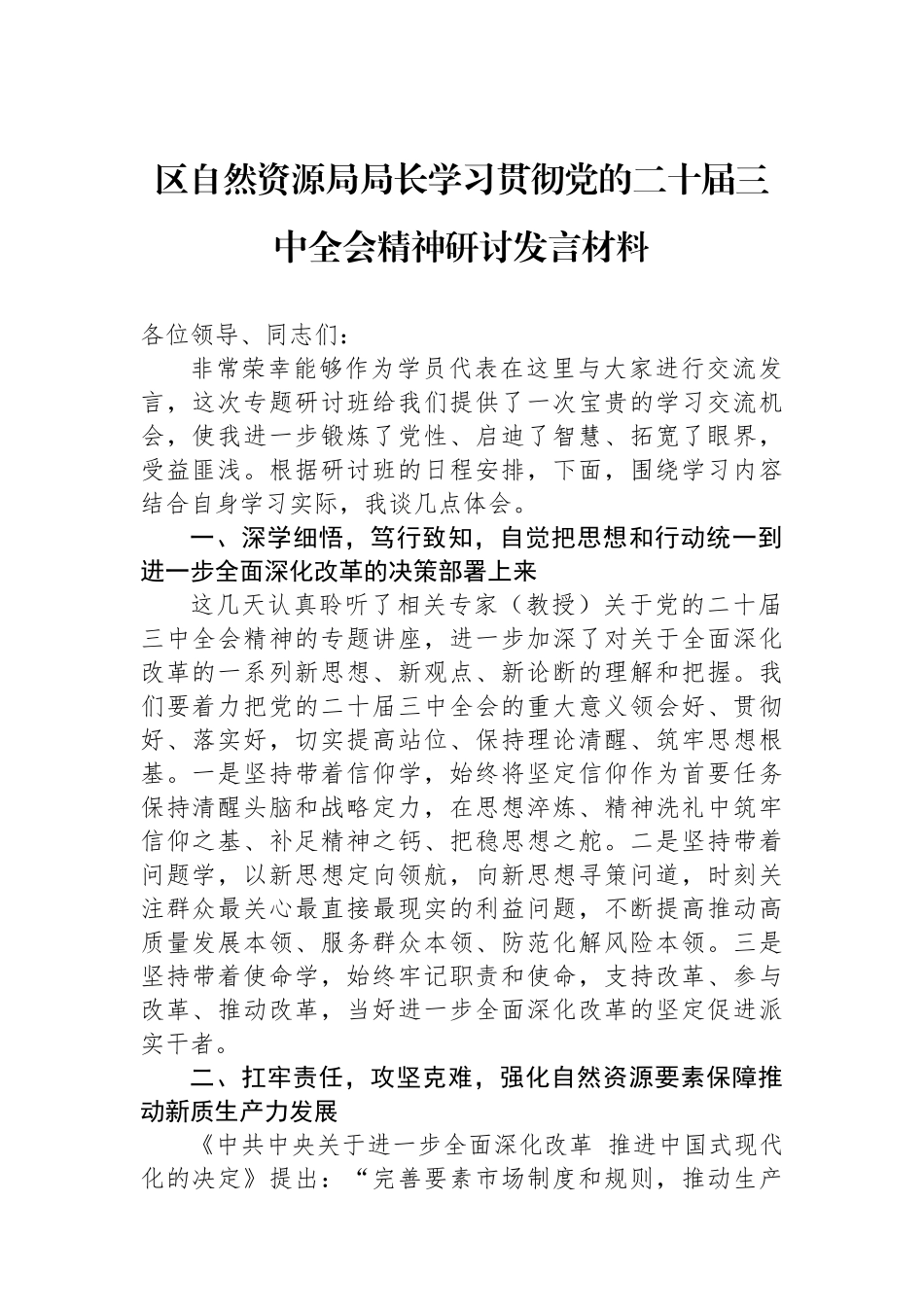 区自然资源局局长学习贯彻党的二十届三中全会精神研讨发言材料_第1页