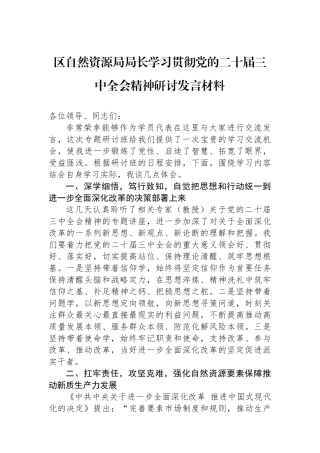 区自然资源局局长学习贯彻党的二十届三中全会精神研讨发言材料