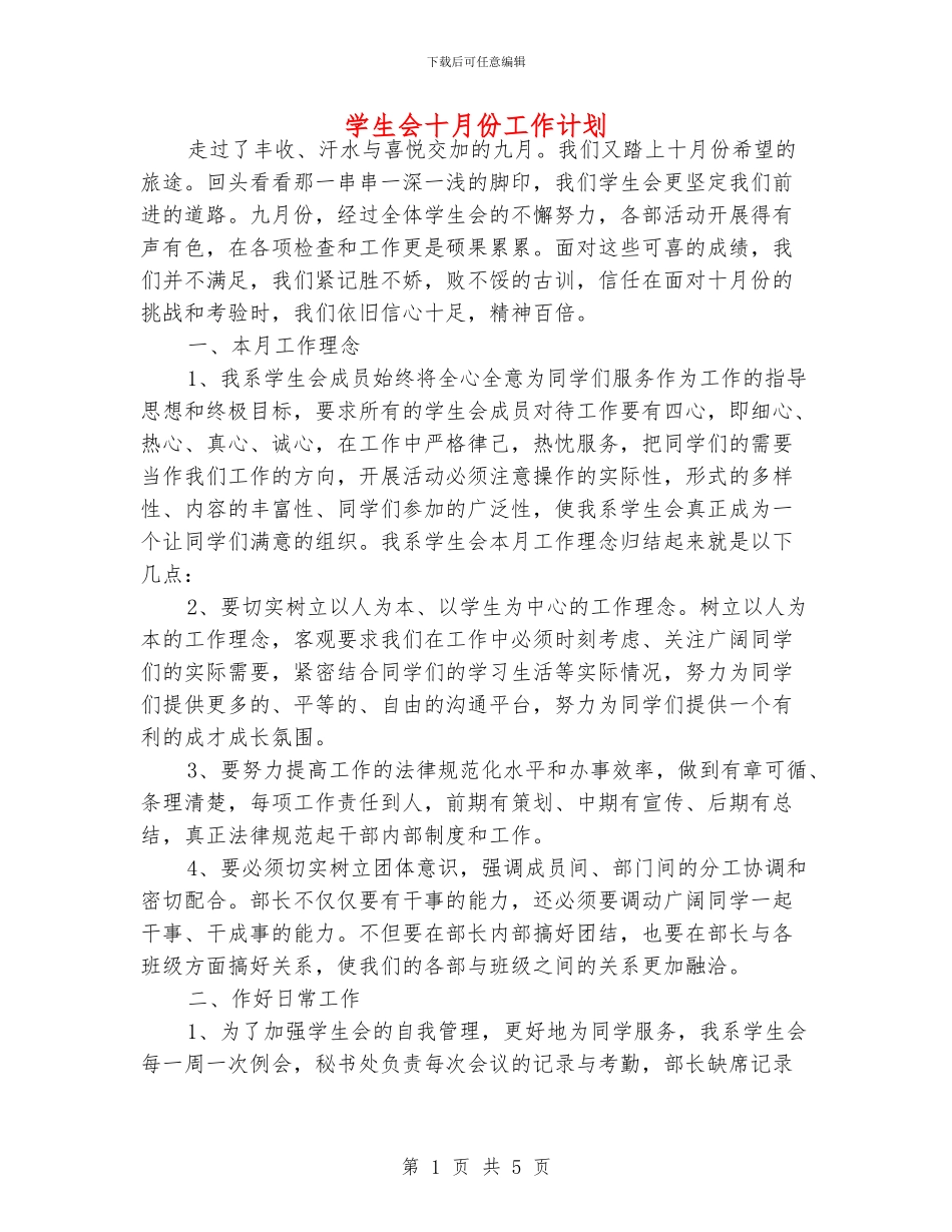学生会十月份工作计划_第1页