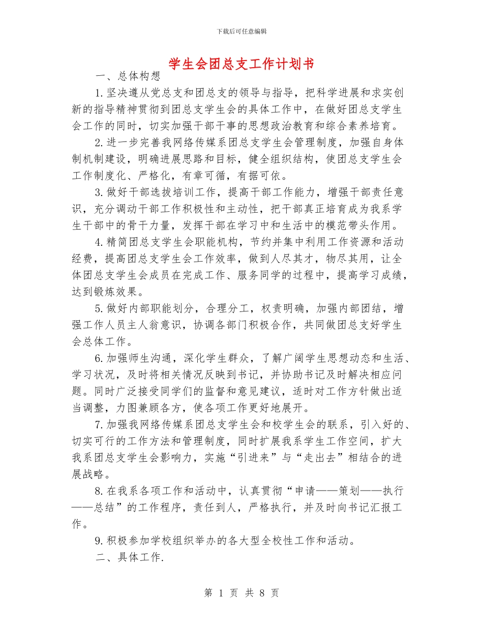 学生会团总支工作计划书_第1页