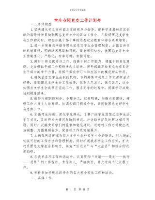 学生会团总支工作计划书