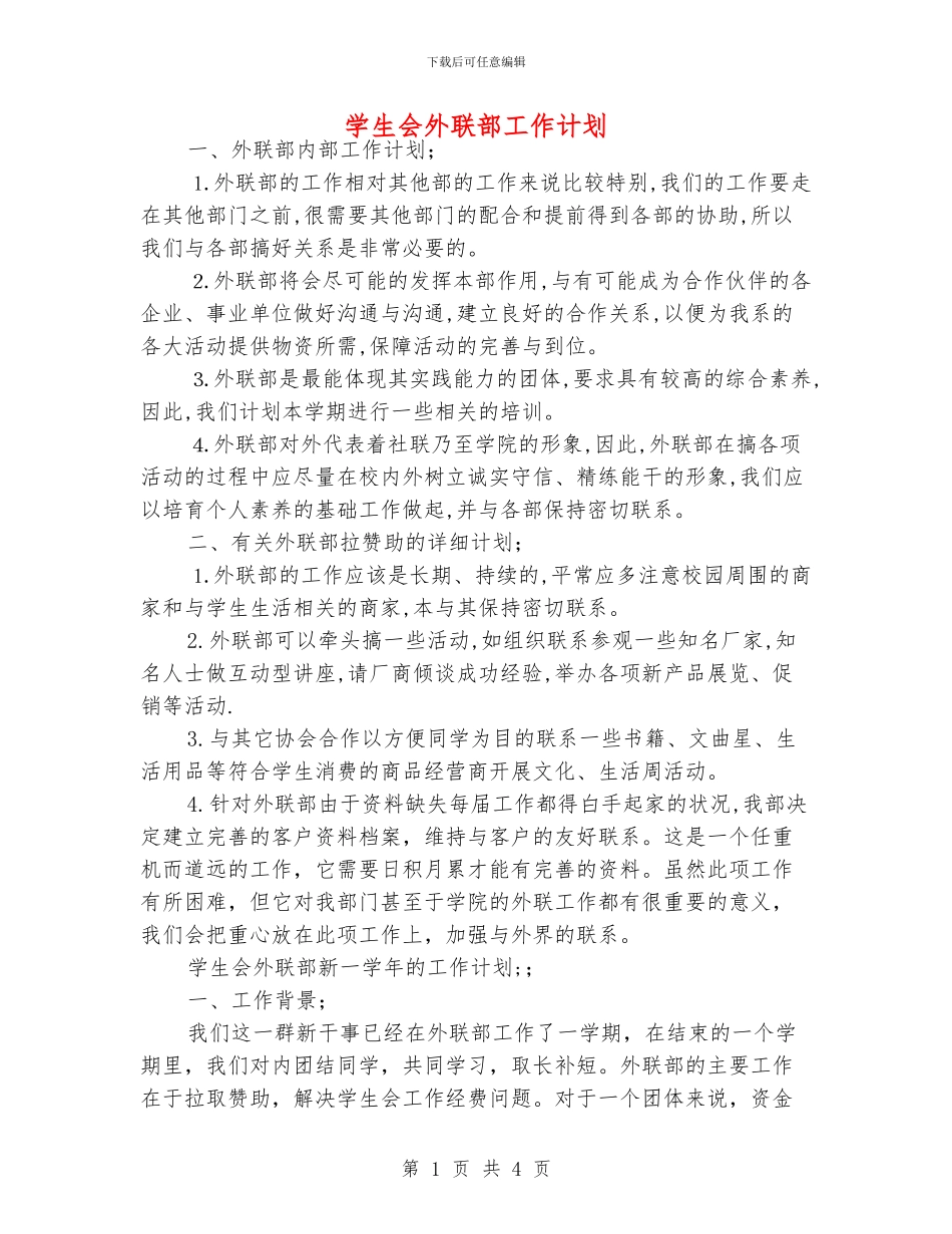 学生会外联部工作计划_第1页