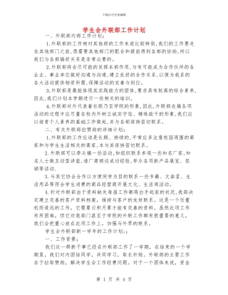 学生会外联部工作计划