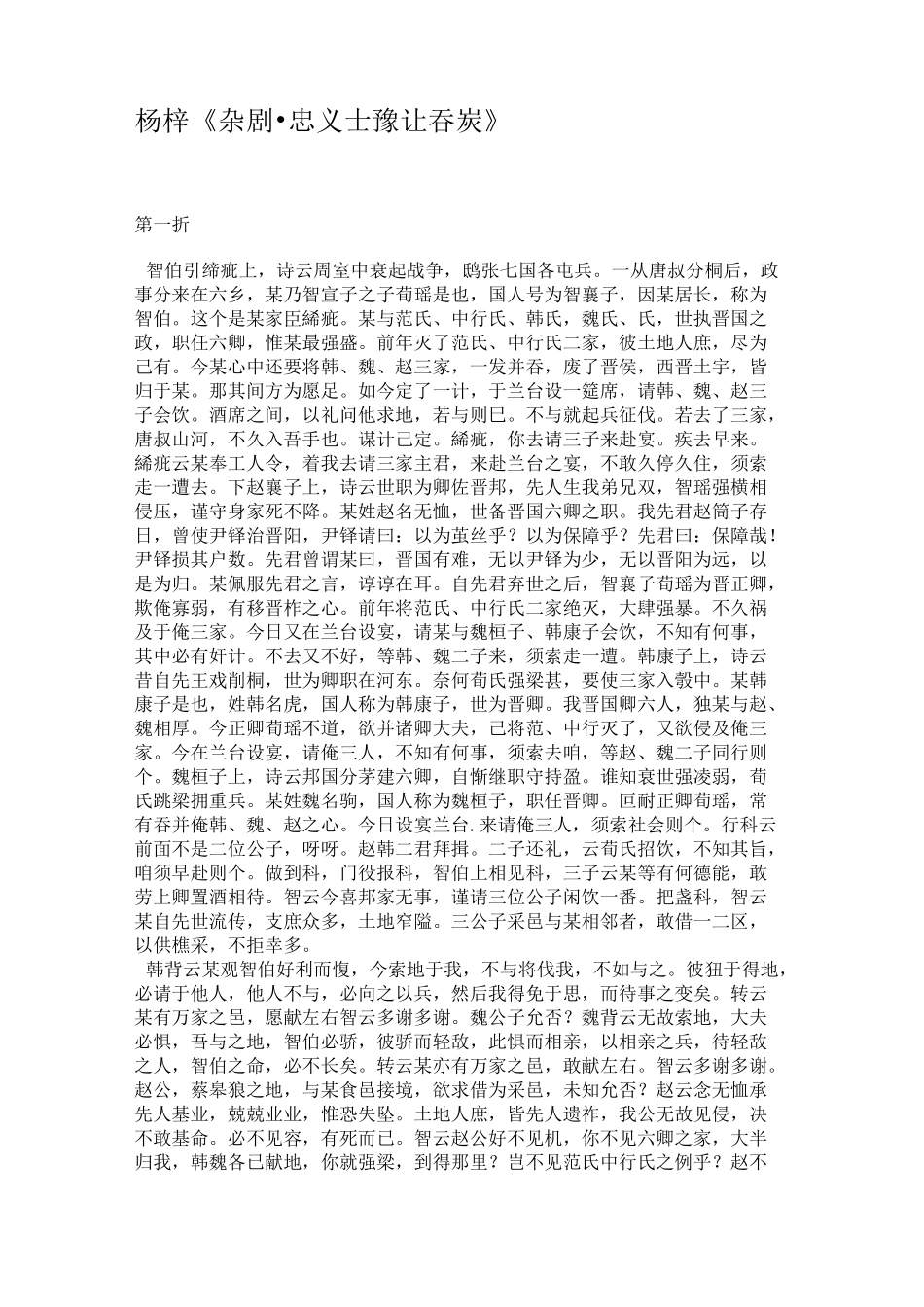 杨梓《杂剧·忠义士豫让吞炭》._第1页