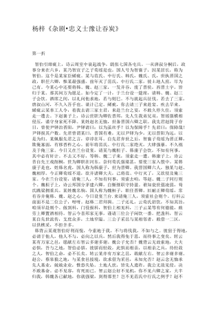 杨梓《杂剧·忠义士豫让吞炭》.