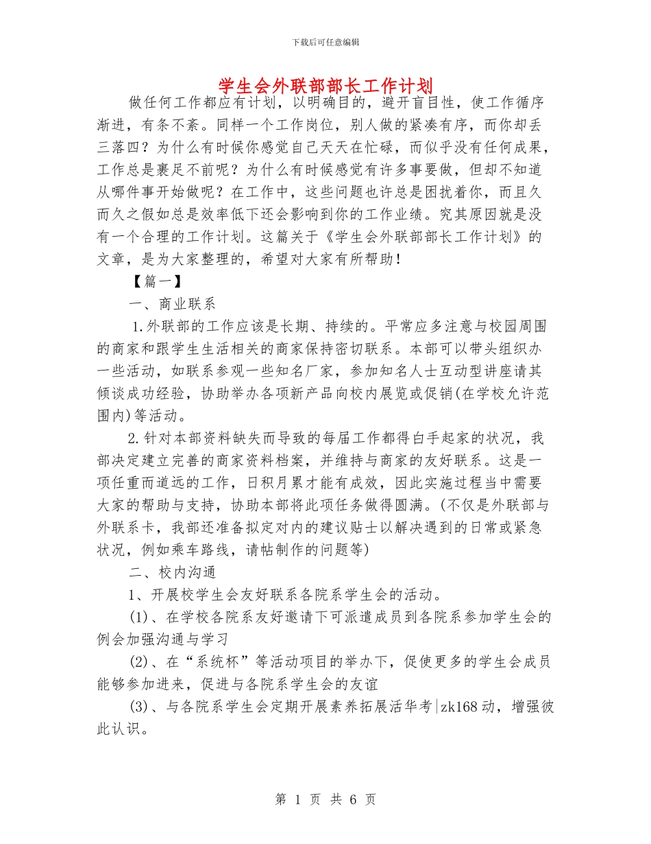 学生会外联部部长工作计划_第1页