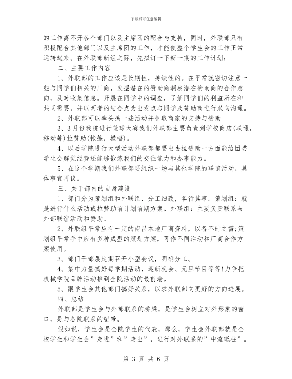 学生会外联部部长工作计划_第3页