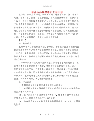 学生会外联部部长工作计划