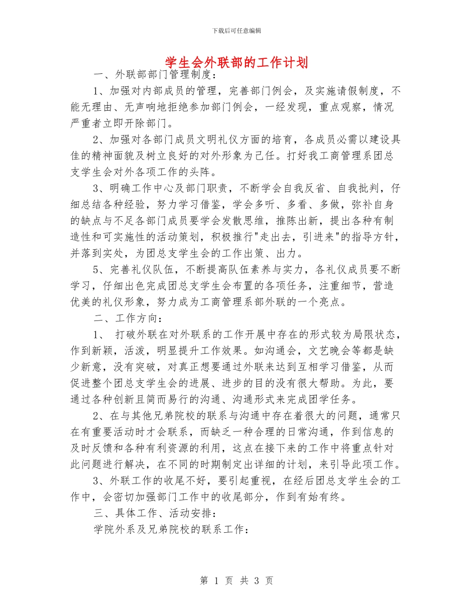 学生会外联部的工作计划_第1页