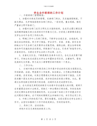 学生会外联部的工作计划