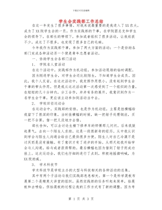 学生会实践部工作总结