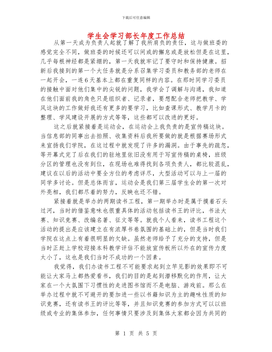 学生会学习部长年度工作总结_第1页