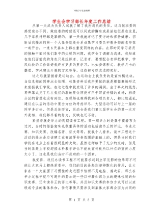 学生会学习部长年度工作总结