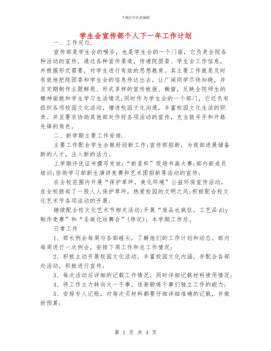 学生会宣传部个人下一年工作计划_第1页