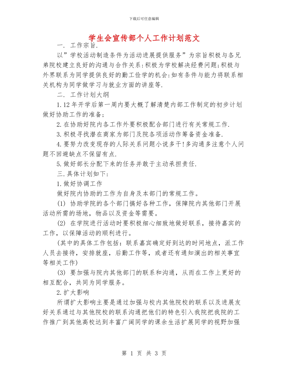 学生会宣传部个人工作计划范文_第1页