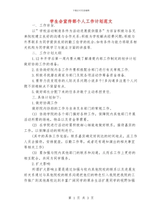 学生会宣传部个人工作计划范文