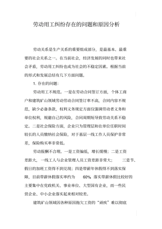 劳动用工纠纷存在的问题和原因分析