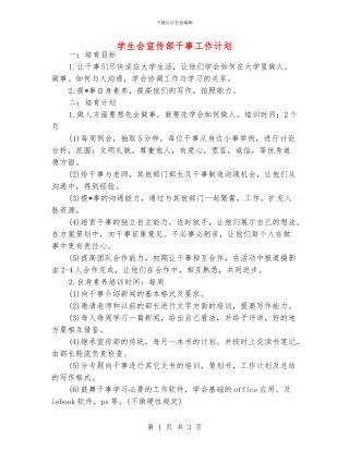学生会宣传部干事工作计划