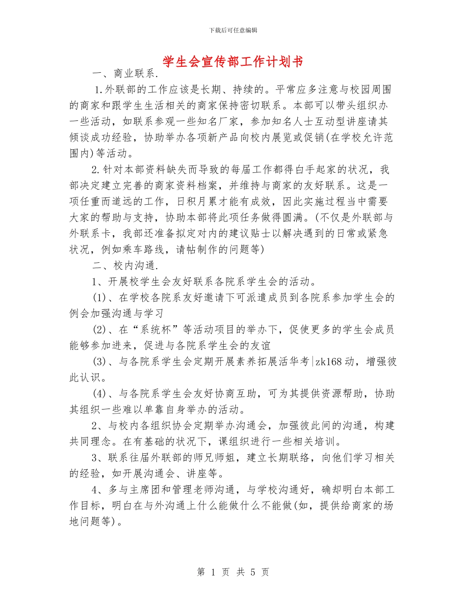 学生会宣传部工作计划书_第1页