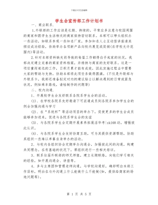 学生会宣传部工作计划书