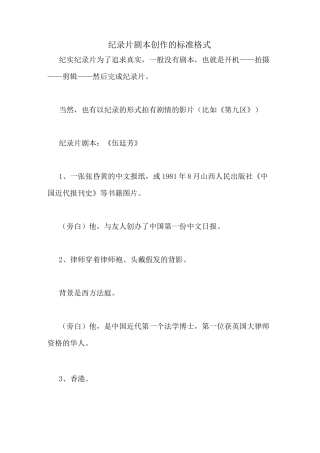 纪录片剧本创作的标准格式