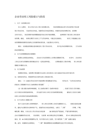 劳动用工风险提示及建议