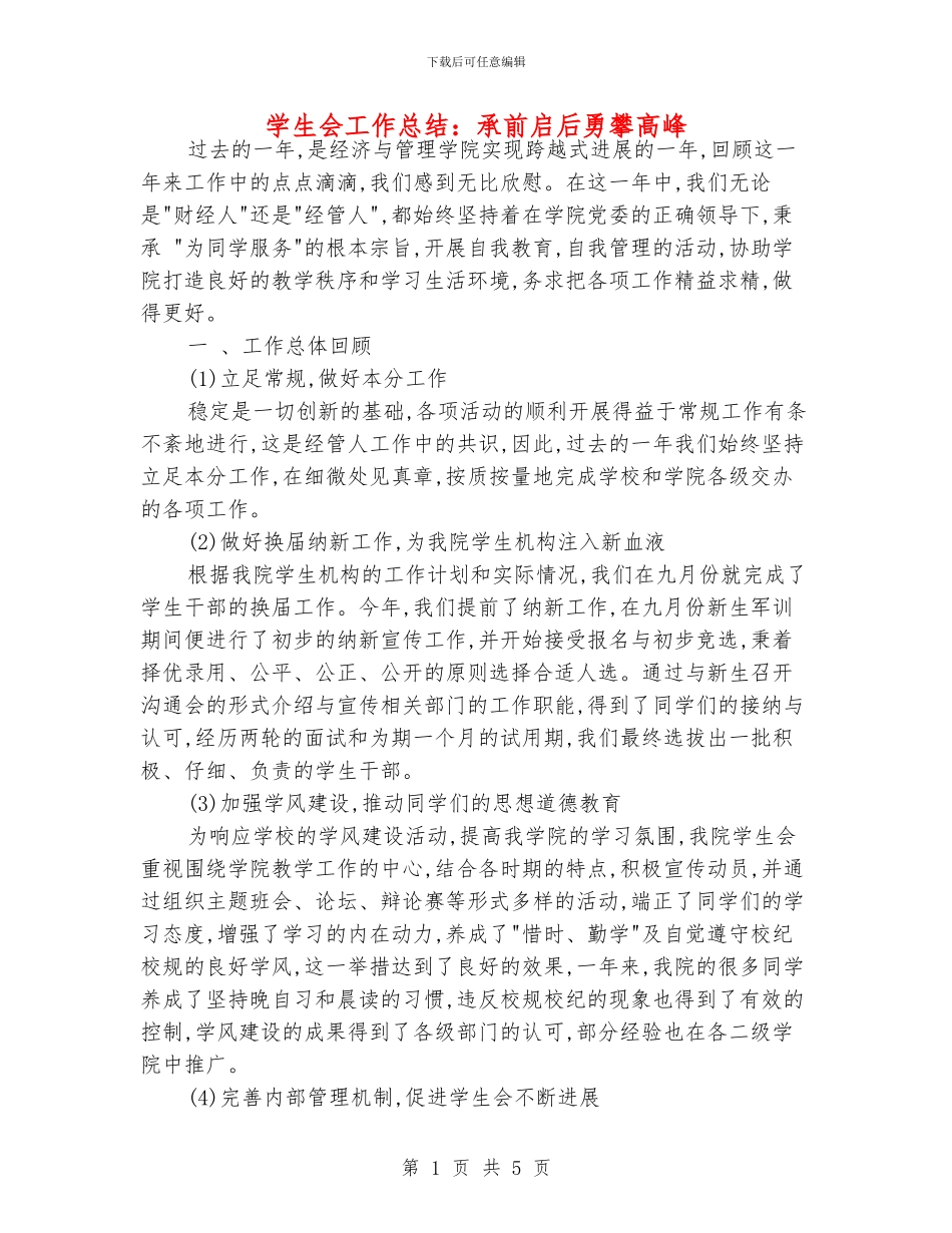 学生会工作总结：承前启后勇攀高峰_第1页