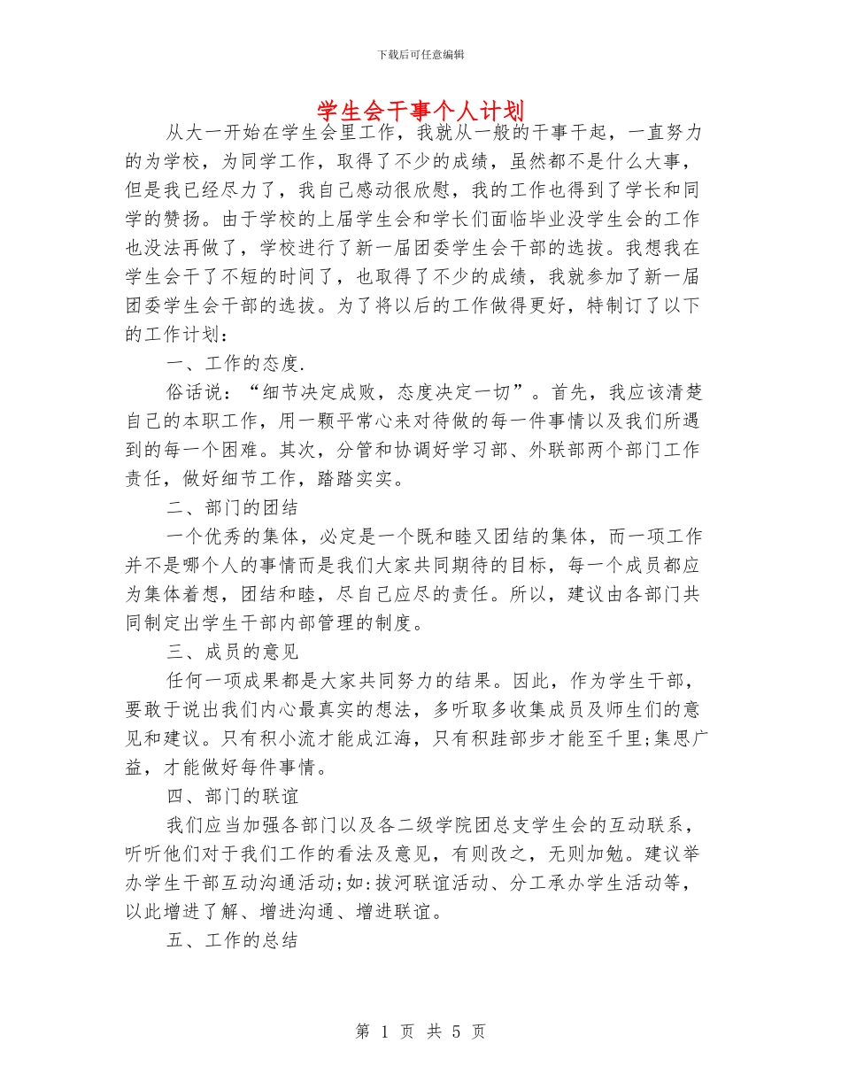 学生会干事个人计划_第1页